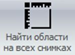 Найти области на всех снимках в программе PhotoMicrometer 1D2D
